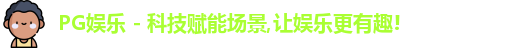 PG娱乐